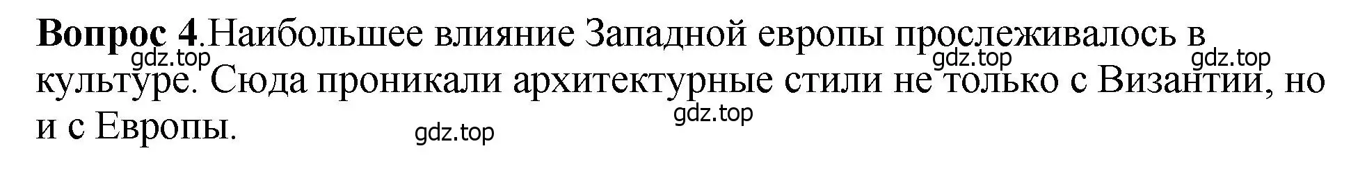 Решение номер 4 (страница 127) гдз по истории России 6 класс Арсентьев, Данилов, учебник 1 часть