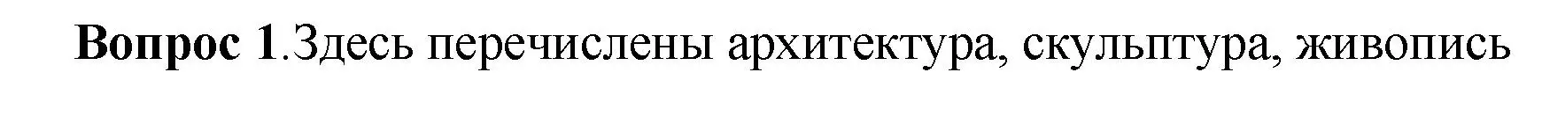 Решение номер 1 (страница 127) гдз по истории России 6 класс Арсентьев, Данилов, учебник 1 часть