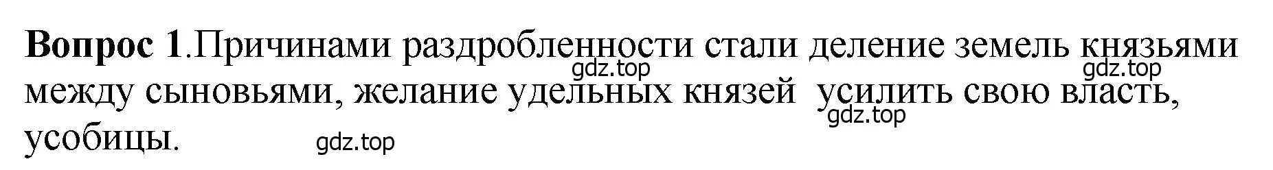 Решение номер 1 (страница 128) гдз по истории России 6 класс Арсентьев, Данилов, учебник 1 часть