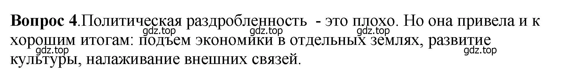 Решение номер 4 (страница 128) гдз по истории России 6 класс Арсентьев, Данилов, учебник 1 часть