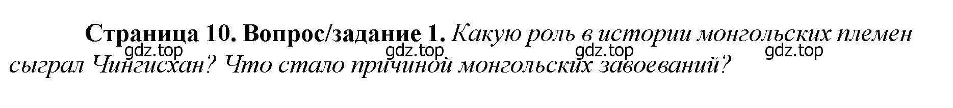 Решение номер 1 (страница 10) гдз по истории России 6 класс Арсентьев, Данилов, учебник 2 часть