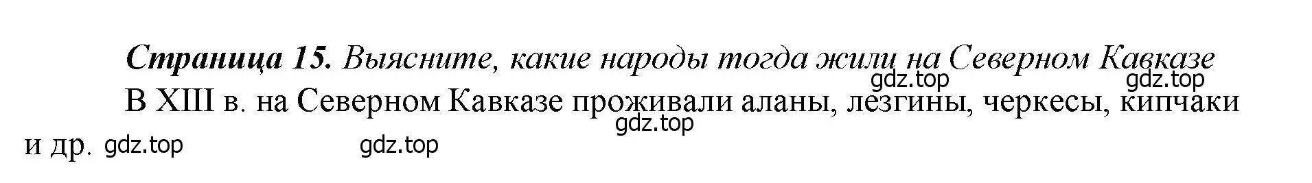 Решение  ?(4) (страница 15) гдз по истории России 6 класс Арсентьев, Данилов, учебник 2 часть