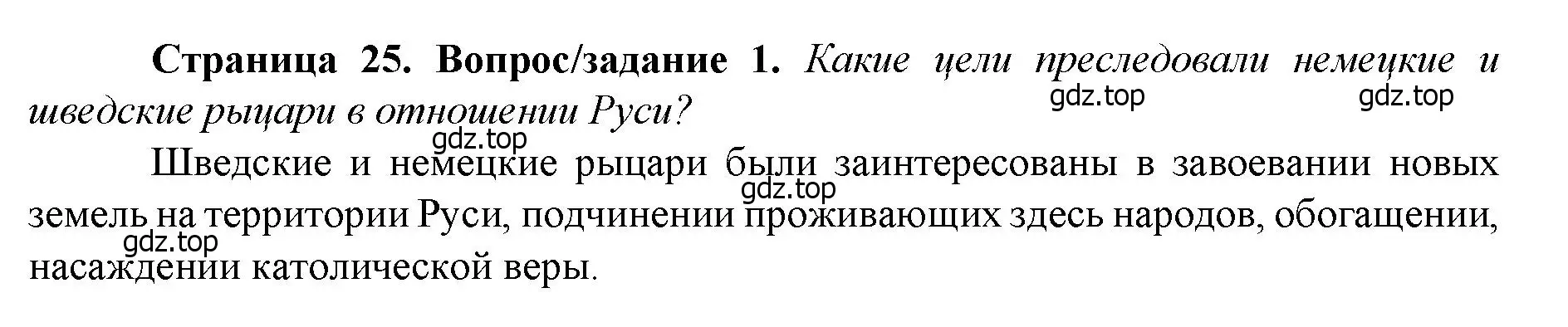 Решение номер 1 (страница 25) гдз по истории России 6 класс Арсентьев, Данилов, учебник 2 часть