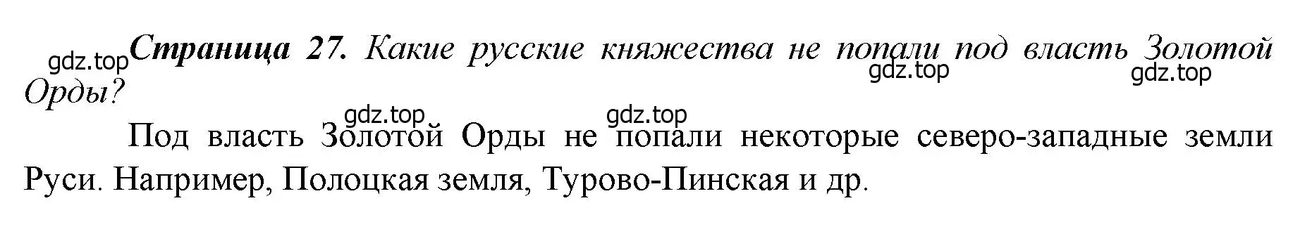 Решение  ?(1) (страница 27) гдз по истории России 6 класс Арсентьев, Данилов, учебник 2 часть