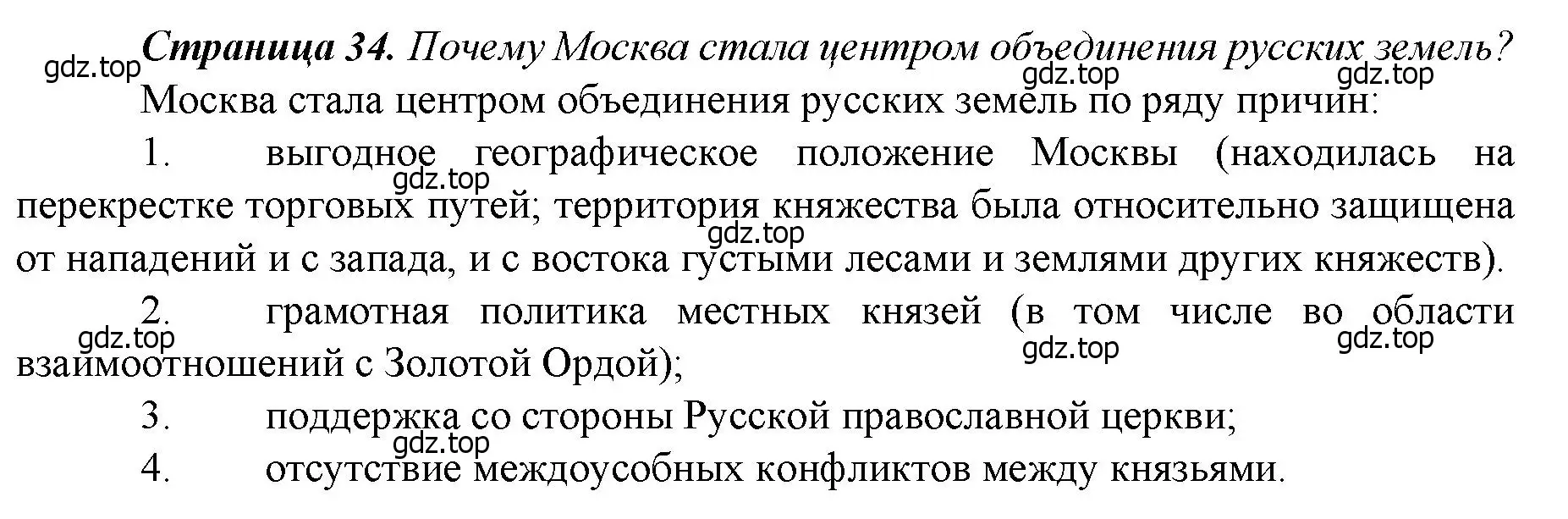 Решение  ✔ (страница 34) гдз по истории России 6 класс Арсентьев, Данилов, учебник 2 часть