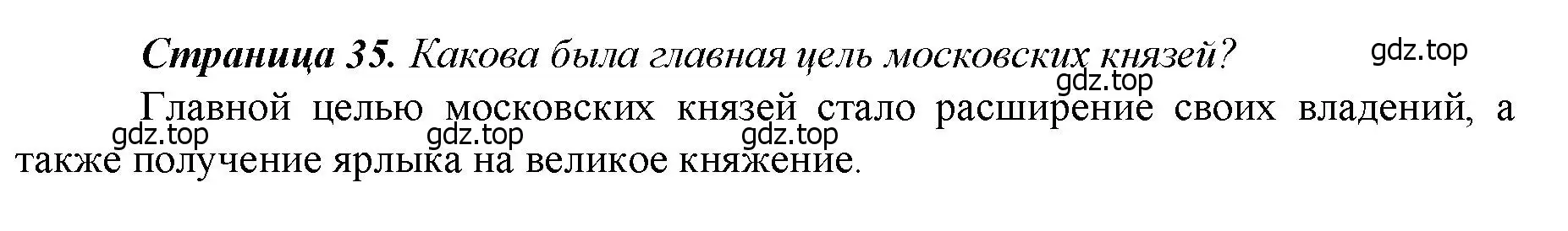 Решение  ?(2) (страница 35) гдз по истории России 6 класс Арсентьев, Данилов, учебник 2 часть