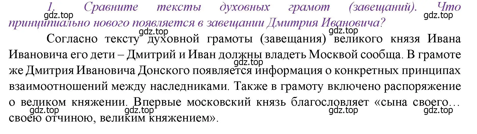 Решение номер 1 (страница 50) гдз по истории России 6 класс Арсентьев, Данилов, учебник 2 часть