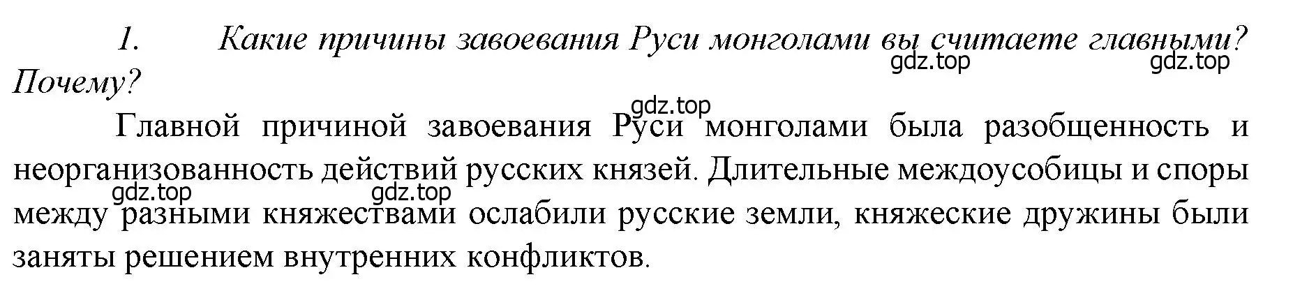 Решение номер 1 (страница 58) гдз по истории России 6 класс Арсентьев, Данилов, учебник 2 часть