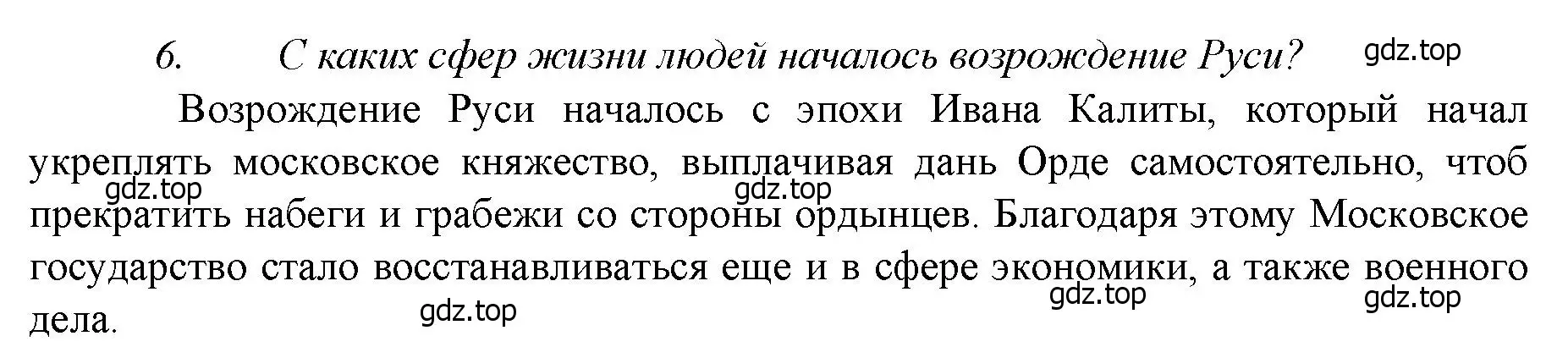 Решение номер 6 (страница 58) гдз по истории России 6 класс Арсентьев, Данилов, учебник 2 часть