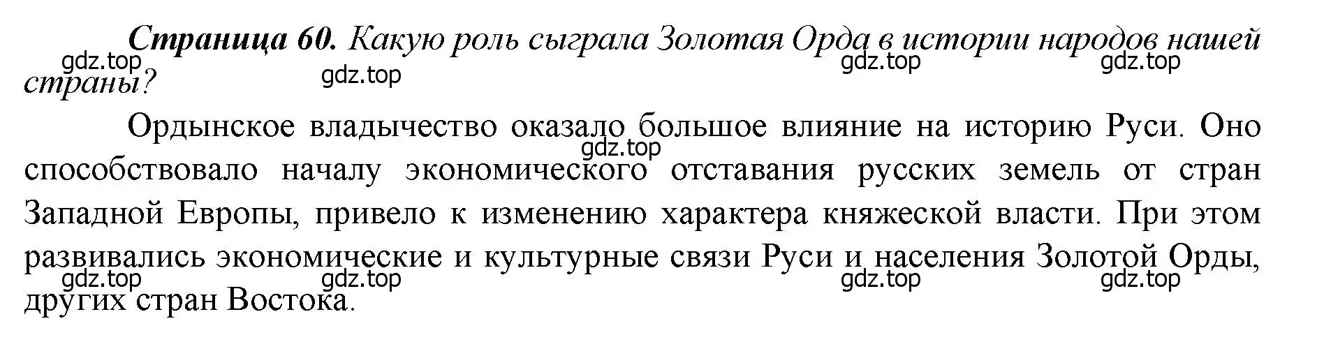 Решение  ✔ (страница 60) гдз по истории России 6 класс Арсентьев, Данилов, учебник 2 часть