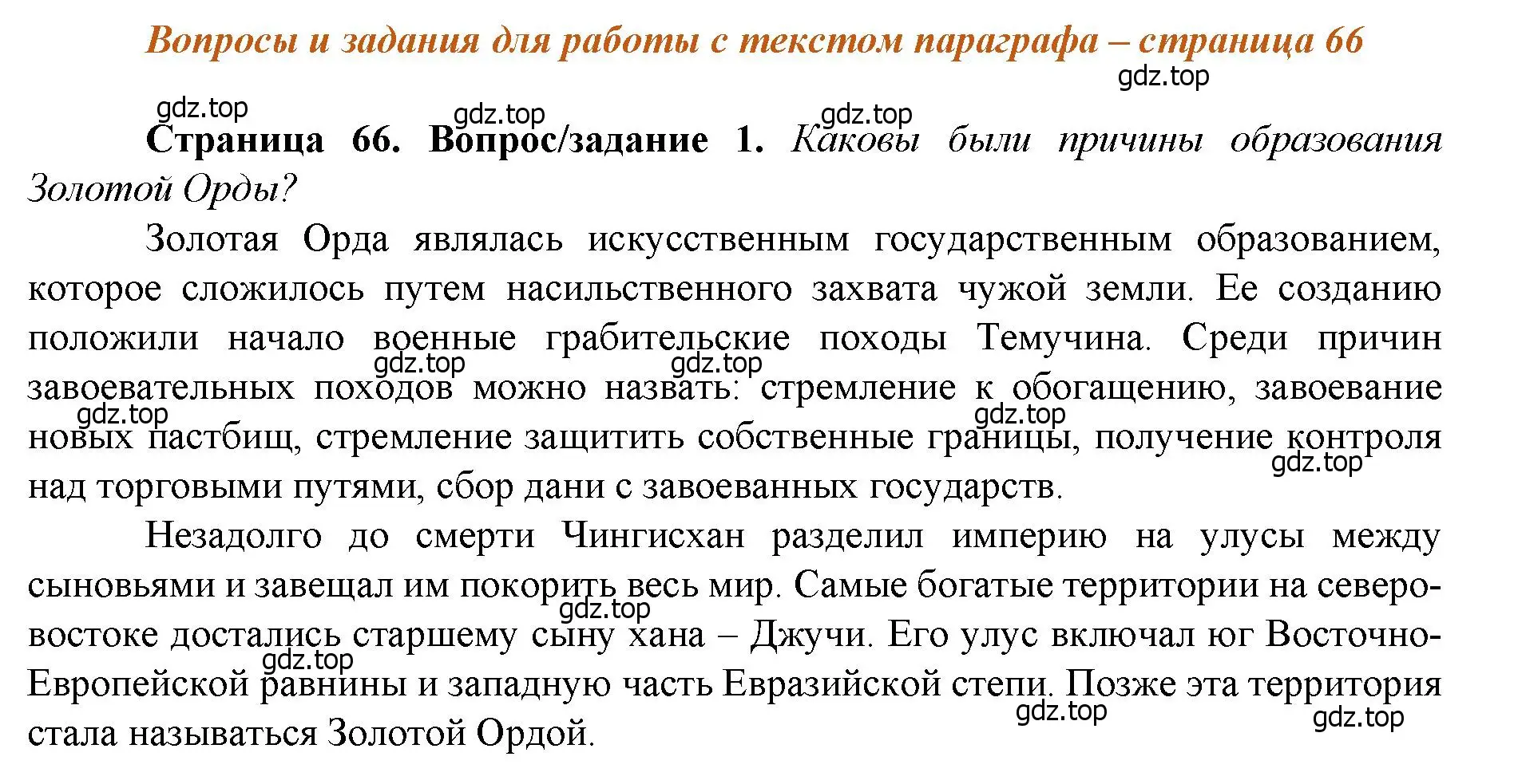 Решение номер 1 (страница 66) гдз по истории России 6 класс Арсентьев, Данилов, учебник 2 часть