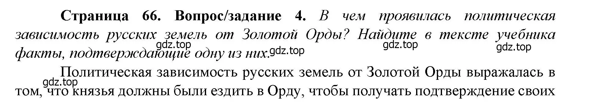 Решение номер 4 (страница 66) гдз по истории России 6 класс Арсентьев, Данилов, учебник 2 часть