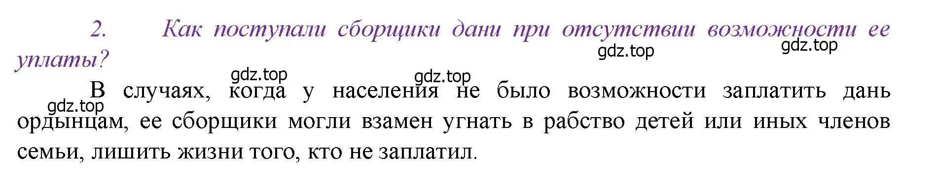 Решение номер 2 (страница 67) гдз по истории России 6 класс Арсентьев, Данилов, учебник 2 часть