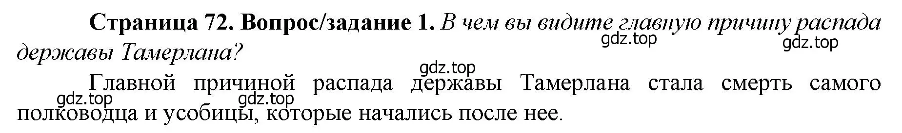 Решение номер 1 (страница 72) гдз по истории России 6 класс Арсентьев, Данилов, учебник 2 часть