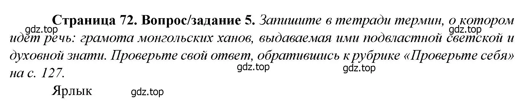 Решение номер 5 (страница 72) гдз по истории России 6 класс Арсентьев, Данилов, учебник 2 часть