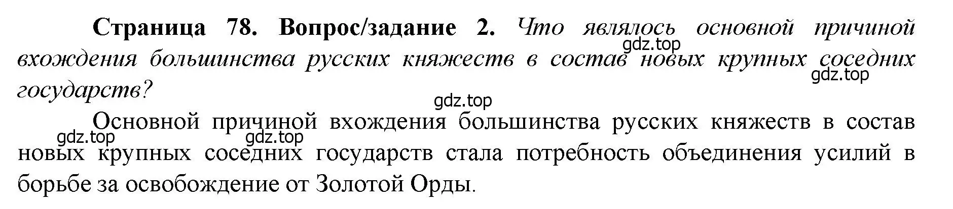 Решение номер 2 (страница 78) гдз по истории России 6 класс Арсентьев, Данилов, учебник 2 часть