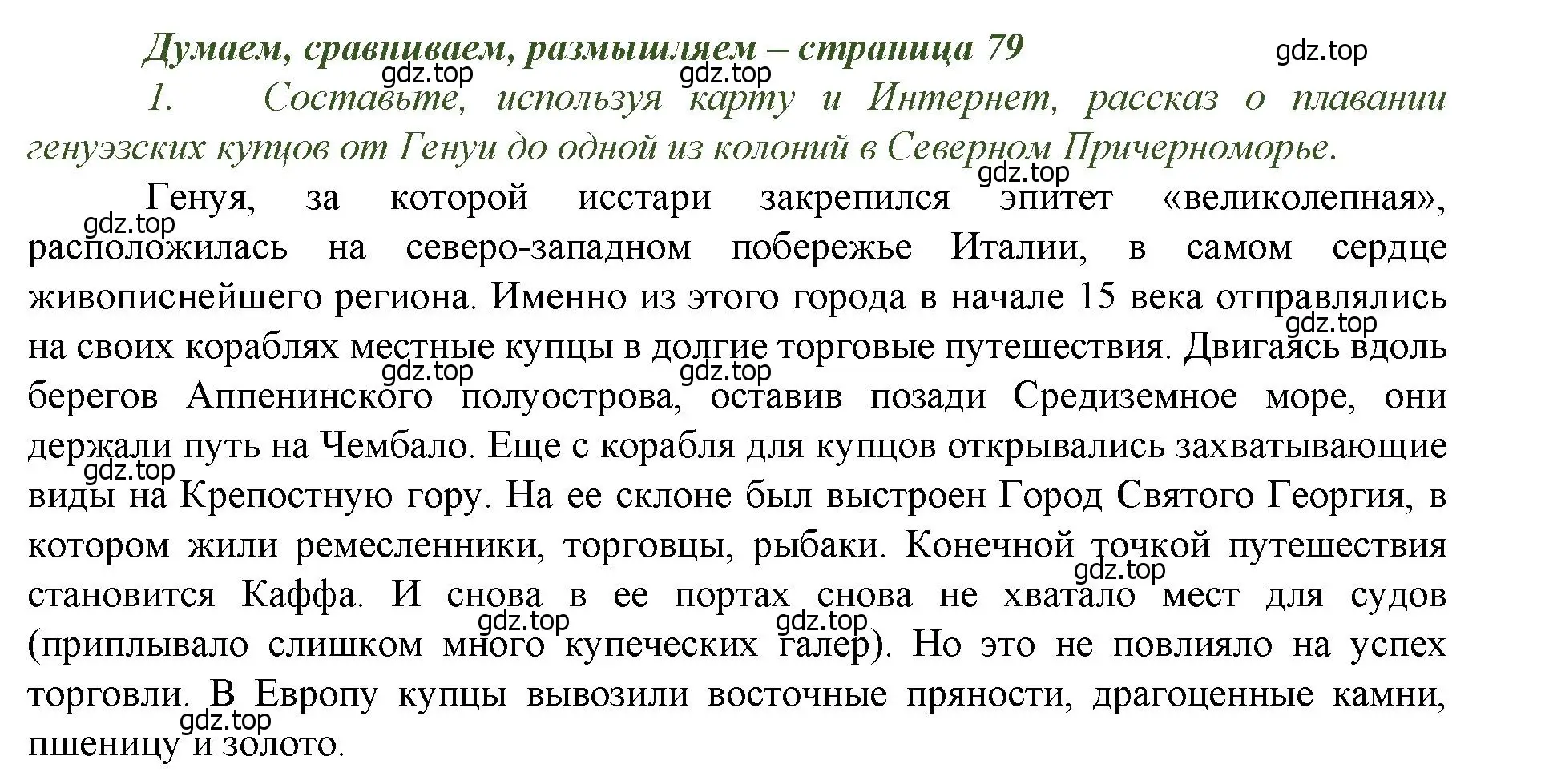 Решение номер 1 (страница 79) гдз по истории России 6 класс Арсентьев, Данилов, учебник 2 часть