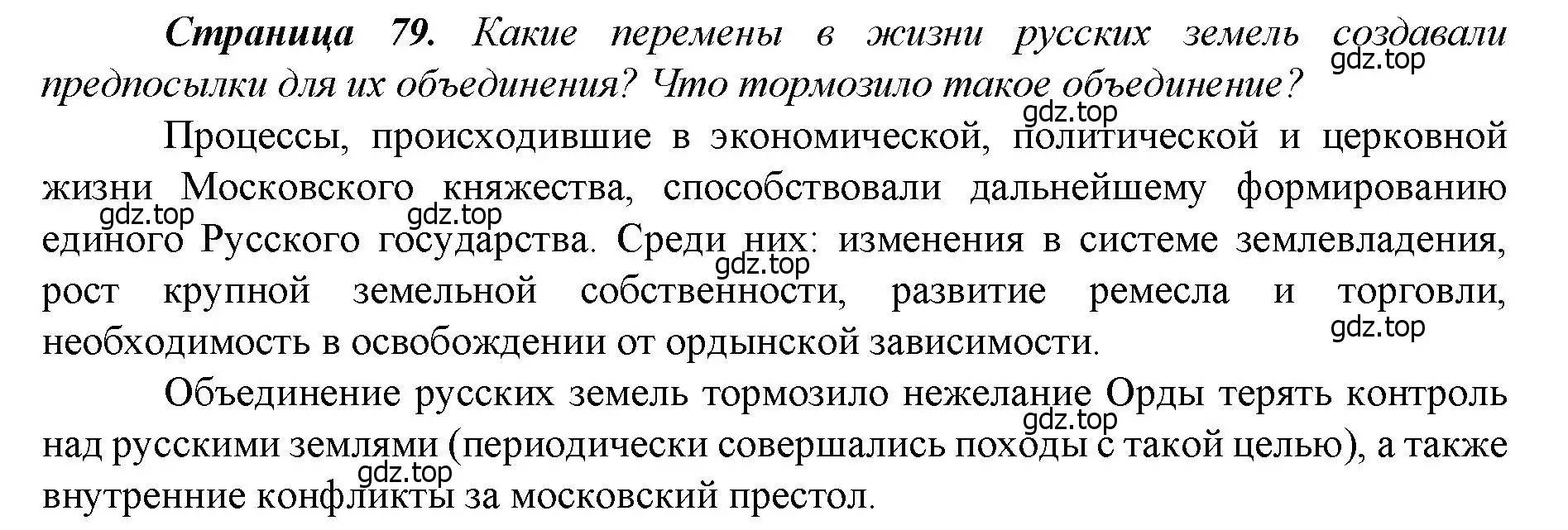 Решение  ✔ (страница 79) гдз по истории России 6 класс Арсентьев, Данилов, учебник 2 часть