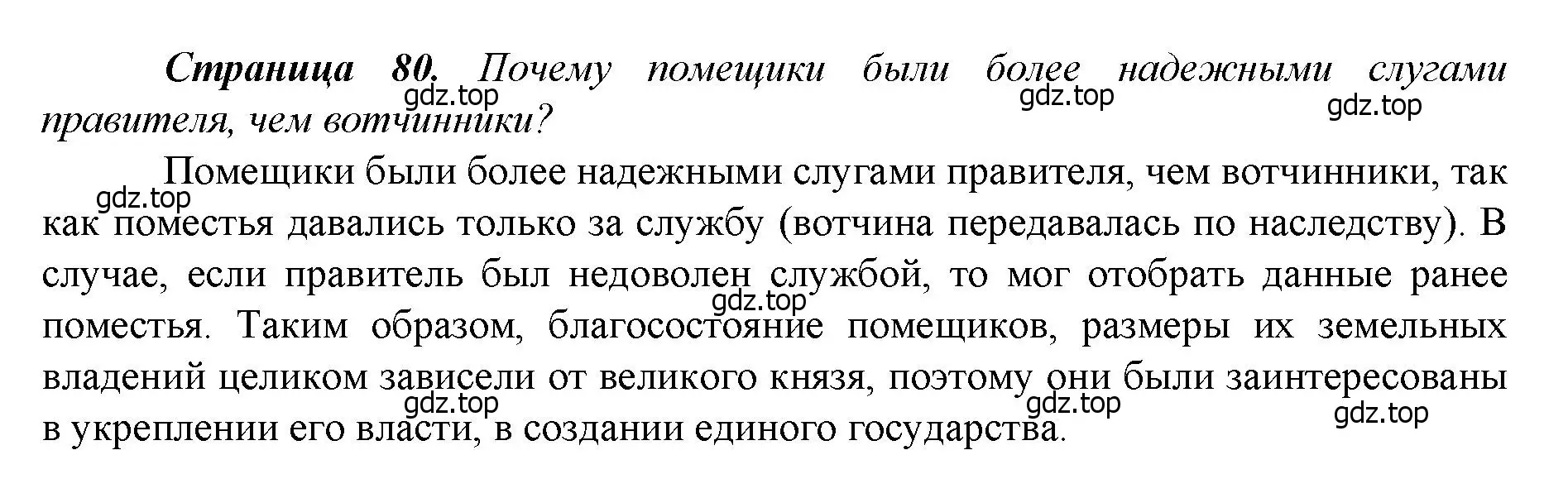 Решение  ?(1) (страница 80) гдз по истории России 6 класс Арсентьев, Данилов, учебник 2 часть