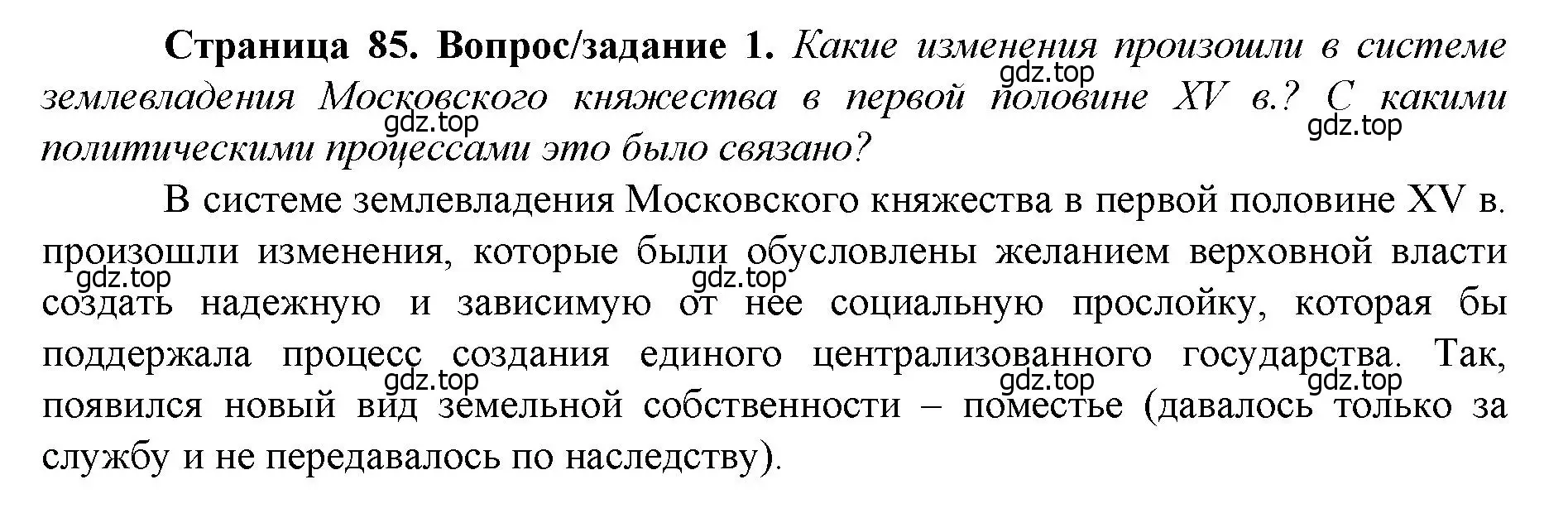 Решение номер 1 (страница 85) гдз по истории России 6 класс Арсентьев, Данилов, учебник 2 часть