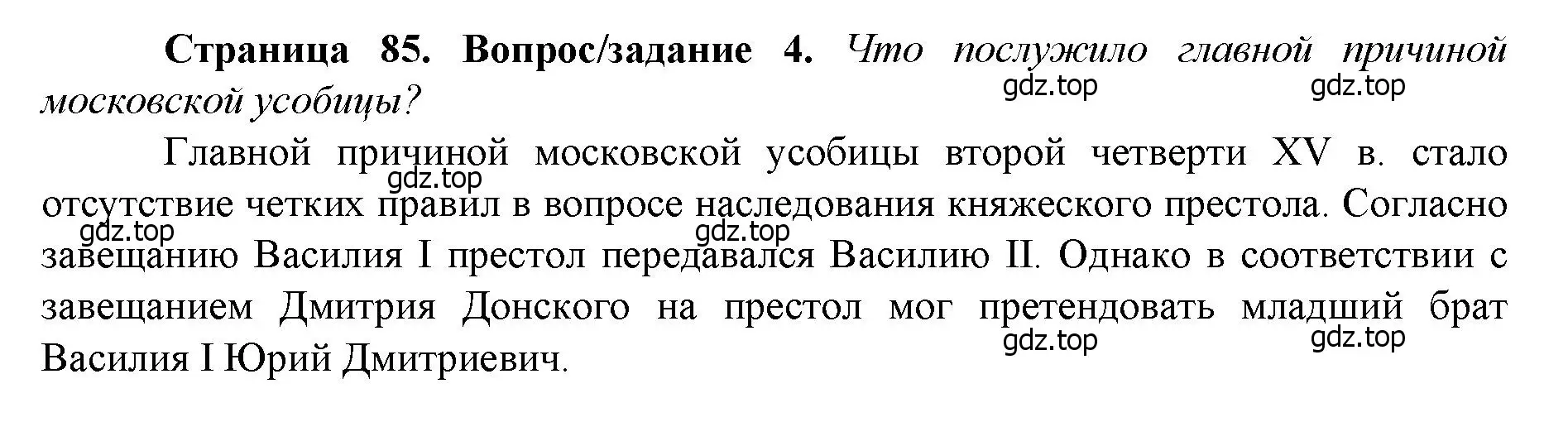 Решение номер 4 (страница 85) гдз по истории России 6 класс Арсентьев, Данилов, учебник 2 часть