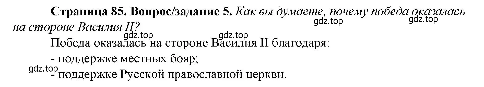 Решение номер 5 (страница 85) гдз по истории России 6 класс Арсентьев, Данилов, учебник 2 часть