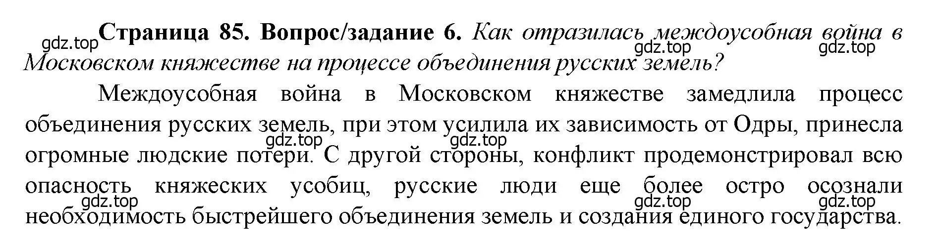 Решение номер 6 (страница 85) гдз по истории России 6 класс Арсентьев, Данилов, учебник 2 часть