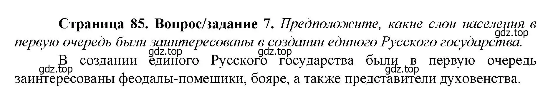 Решение номер 7 (страница 85) гдз по истории России 6 класс Арсентьев, Данилов, учебник 2 часть