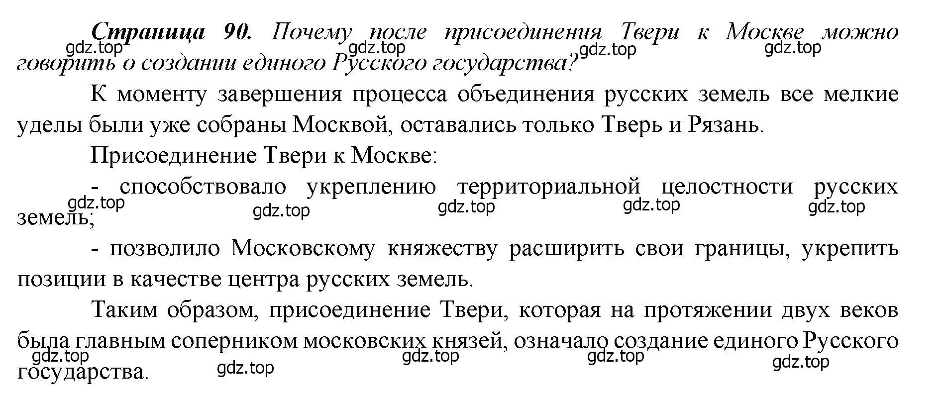 Решение  ?(1) (страница 90) гдз по истории России 6 класс Арсентьев, Данилов, учебник 2 часть