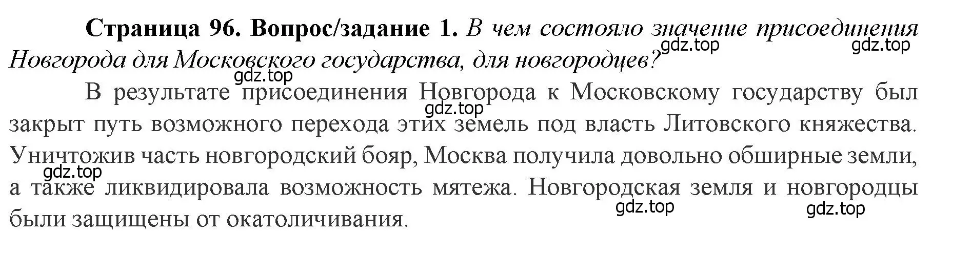 Решение номер 1 (страница 96) гдз по истории России 6 класс Арсентьев, Данилов, учебник 2 часть