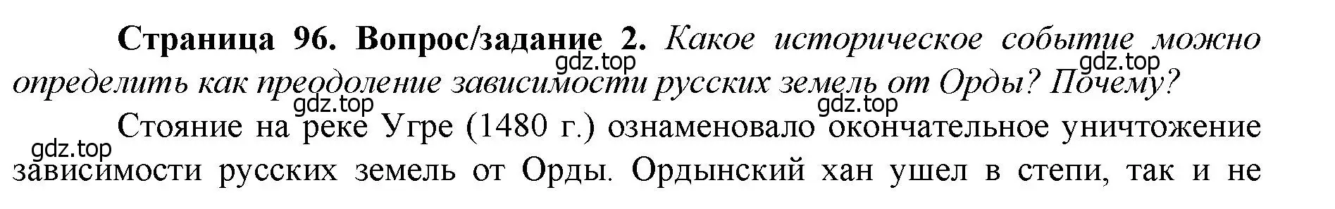 Решение номер 2 (страница 96) гдз по истории России 6 класс Арсентьев, Данилов, учебник 2 часть