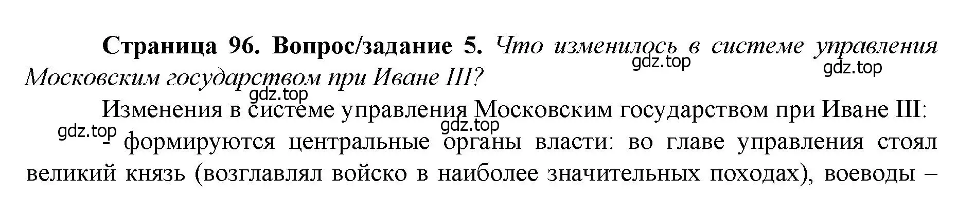 Решение номер 5 (страница 96) гдз по истории России 6 класс Арсентьев, Данилов, учебник 2 часть