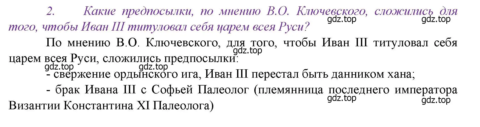 Решение номер 2 (страница 97) гдз по истории России 6 класс Арсентьев, Данилов, учебник 2 часть