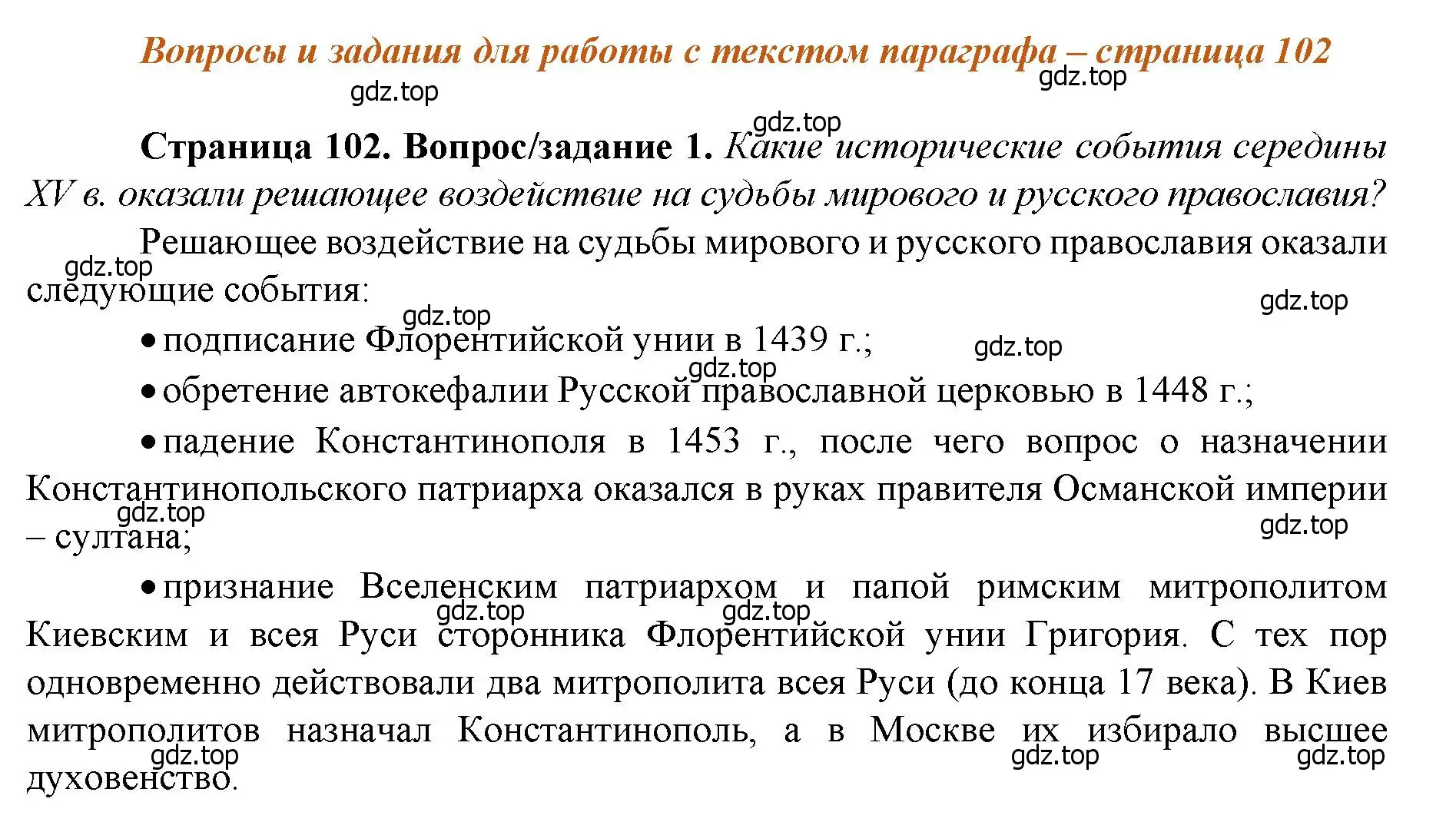 Решение номер 1 (страница 102) гдз по истории России 6 класс Арсентьев, Данилов, учебник 2 часть