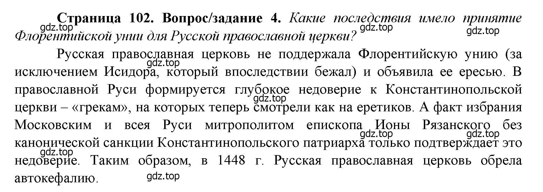 Решение номер 4 (страница 102) гдз по истории России 6 класс Арсентьев, Данилов, учебник 2 часть