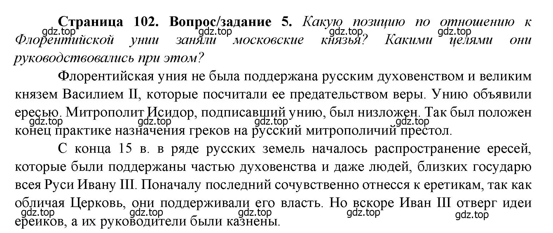 Решение номер 5 (страница 102) гдз по истории России 6 класс Арсентьев, Данилов, учебник 2 часть