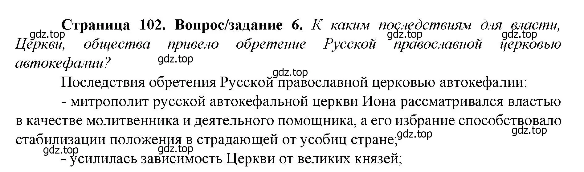 Решение номер 6 (страница 102) гдз по истории России 6 класс Арсентьев, Данилов, учебник 2 часть