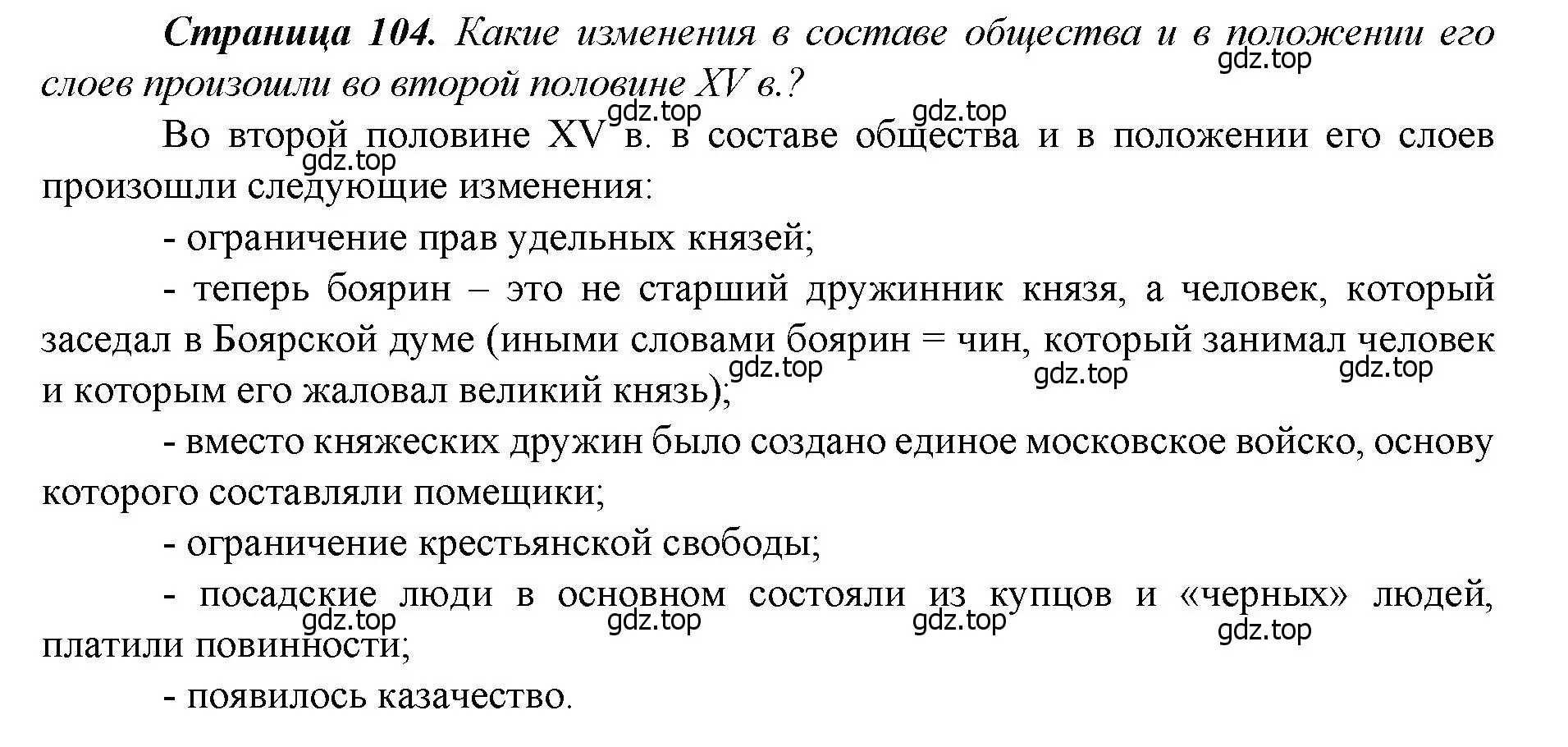 Решение  ✔ (страница 104) гдз по истории России 6 класс Арсентьев, Данилов, учебник 2 часть