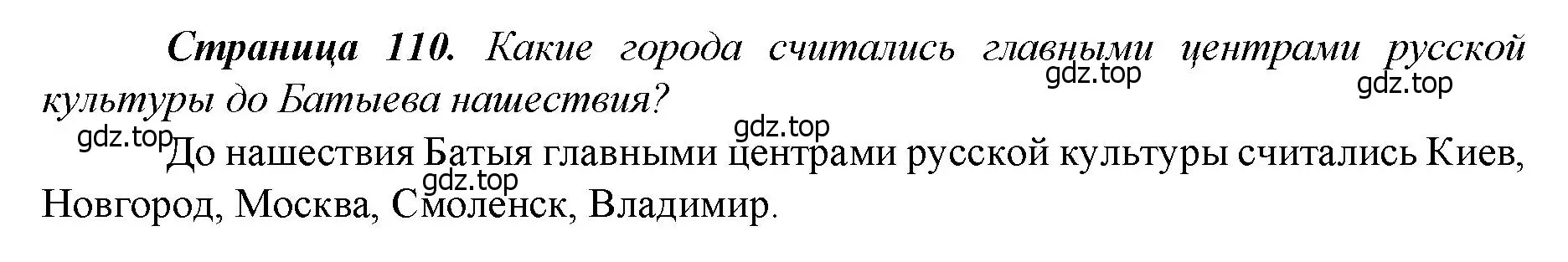 Решение  ?(1) (страница 110) гдз по истории России 6 класс Арсентьев, Данилов, учебник 2 часть