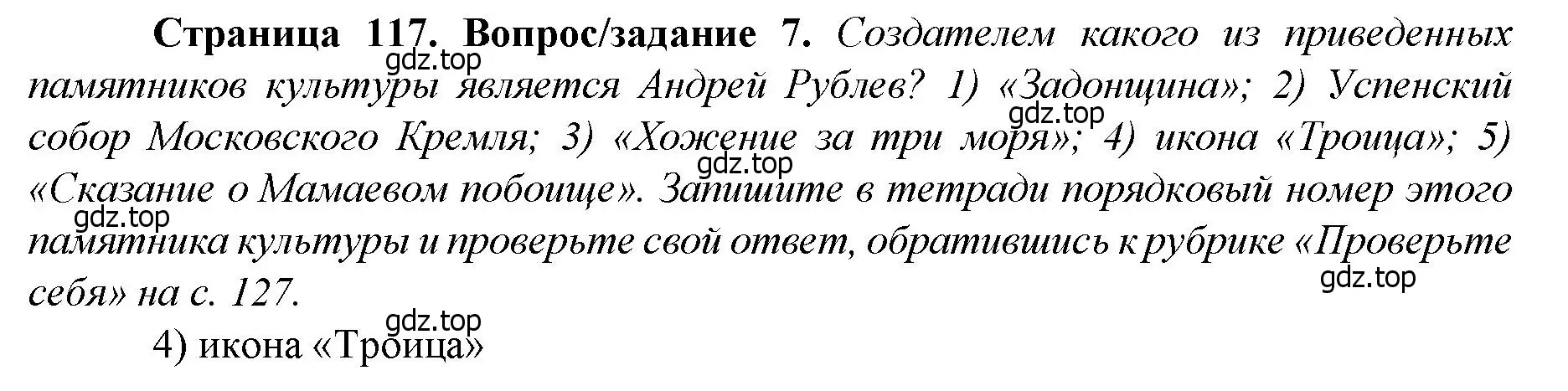 Решение номер 7 (страница 117) гдз по истории России 6 класс Арсентьев, Данилов, учебник 2 часть