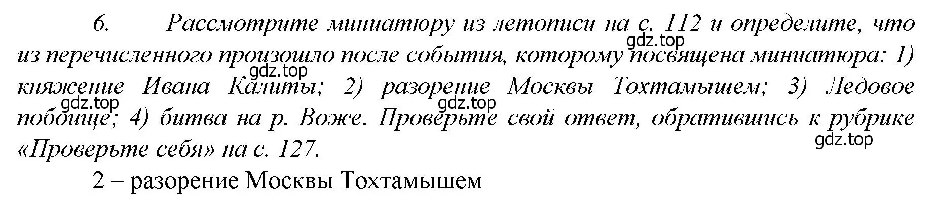 Решение номер 6 (страница 120) гдз по истории России 6 класс Арсентьев, Данилов, учебник 2 часть