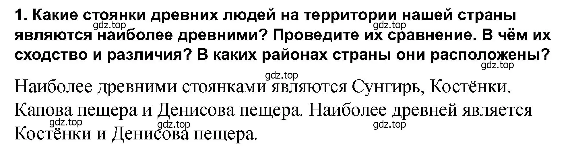 Решение 2. номер 1 (страница 14) гдз по истории России 6 класс Арсентьев, Данилов, учебник 1 часть