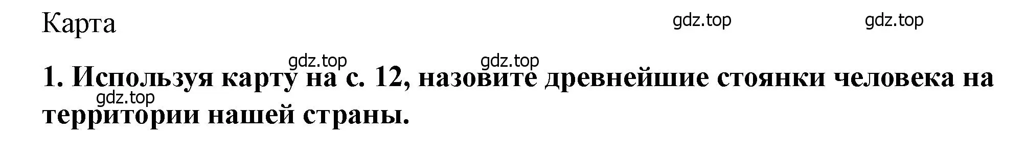 Решение 2. номер 1 (страница 14) гдз по истории России 6 класс Арсентьев, Данилов, учебник 1 часть