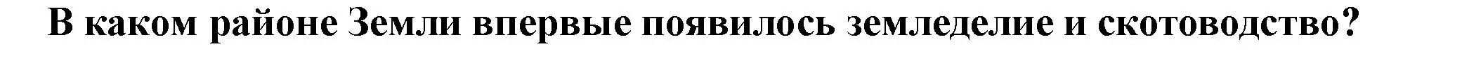 Решение 2.  ?(1) (страница 15) гдз по истории России 6 класс Арсентьев, Данилов, учебник 1 часть