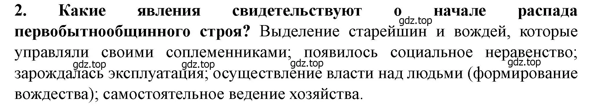 Решение 2. номер 2 (страница 18) гдз по истории России 6 класс Арсентьев, Данилов, учебник 1 часть