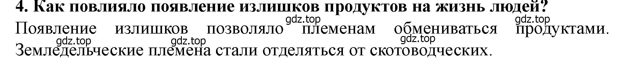 Решение 2. номер 4 (страница 18) гдз по истории России 6 класс Арсентьев, Данилов, учебник 1 часть