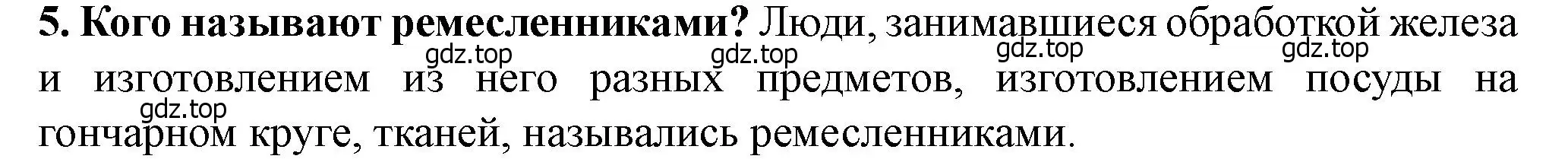 Решение 2. номер 5 (страница 18) гдз по истории России 6 класс Арсентьев, Данилов, учебник 1 часть