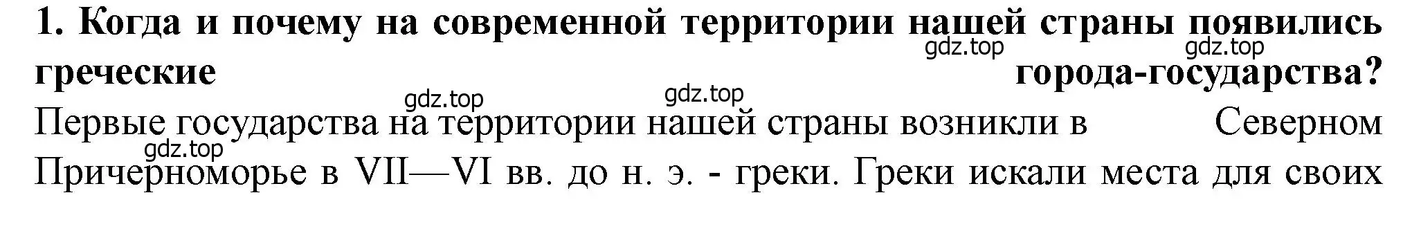 Решение 2. номер 1 (страница 24) гдз по истории России 6 класс Арсентьев, Данилов, учебник 1 часть