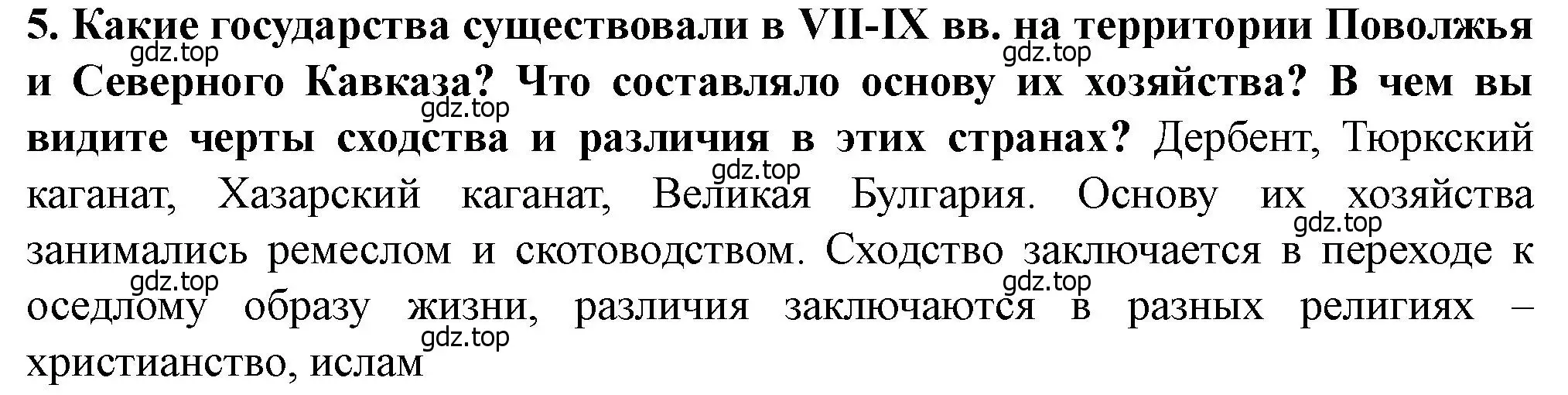 Решение 2. номер 5 (страница 25) гдз по истории России 6 класс Арсентьев, Данилов, учебник 1 часть