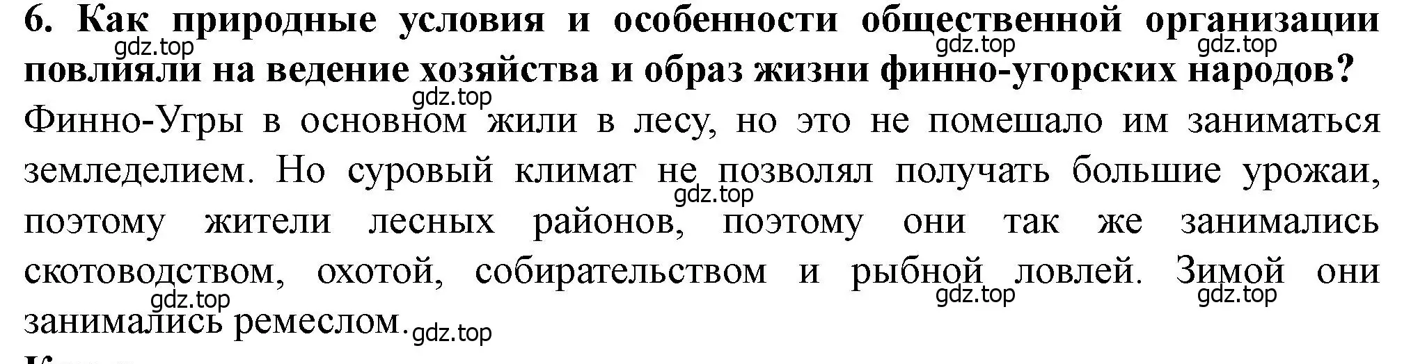 Решение 2. номер 6 (страница 25) гдз по истории России 6 класс Арсентьев, Данилов, учебник 1 часть